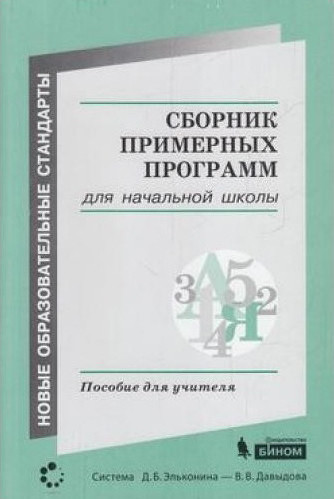 Сборник примерных программ для начальной образовательной школы (система Д.Б.Эльконина-В.В.Давыдова) | Новые образовательные стандарты