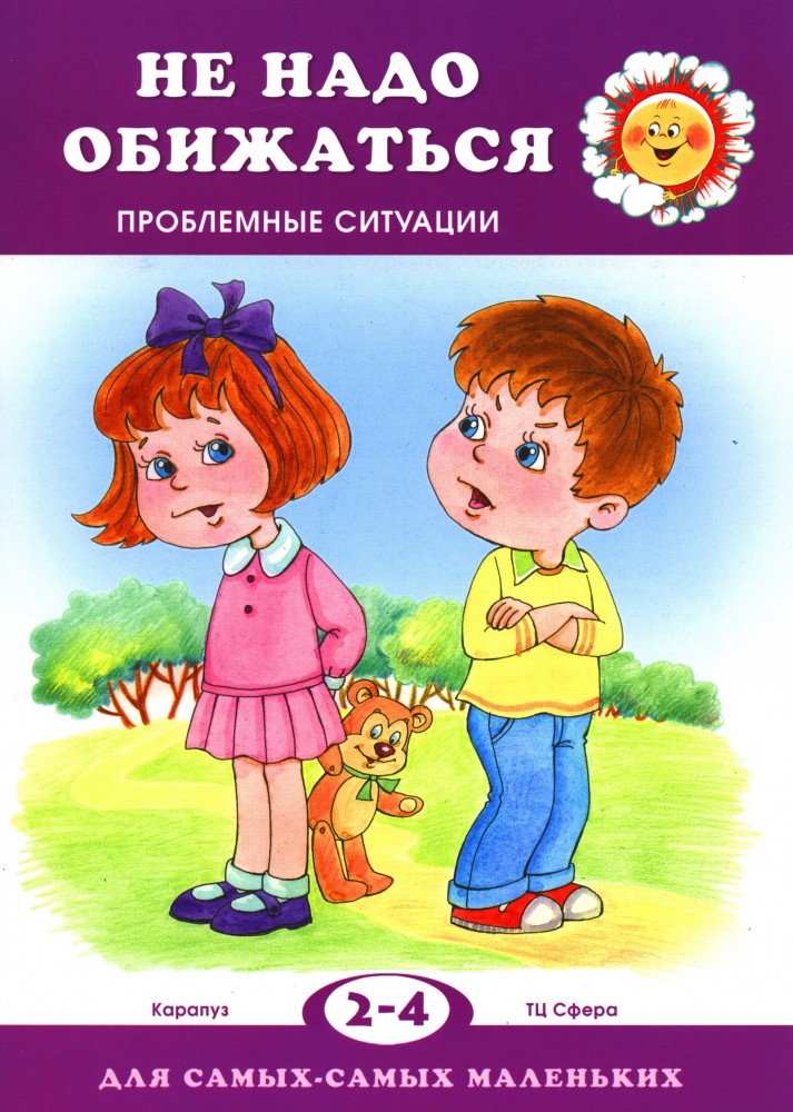 Не обижайся! Проблемы поведения (2-4 года) | Для самых — самых маленьких