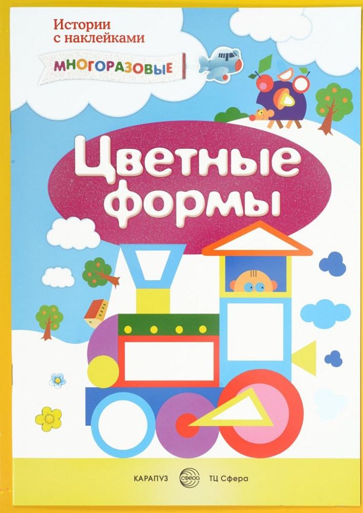 Цветные формы. Сенсорика с наклейками | Книжка с наклейками
