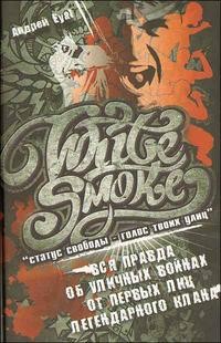 White Smoke: статус свободы - голос твоих улиц. Вся правда об уличных войнах от первых лиц легендарного клана