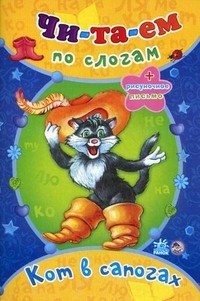 Кот в сапогах. + рисуночное письмо | Чи-та-ем по слогам