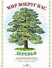 Дидактический материал "Мир вокруг нас". "Деревья"