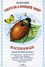 Дидактический материал "Познаем окружающий мир". "Насекомые"
