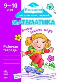 Математика 9-10 лет. Вокруг земного шара