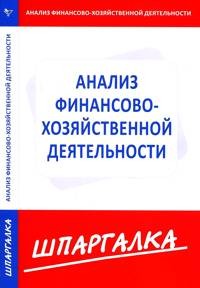 Анализ финансово-хозяйственной деятельности