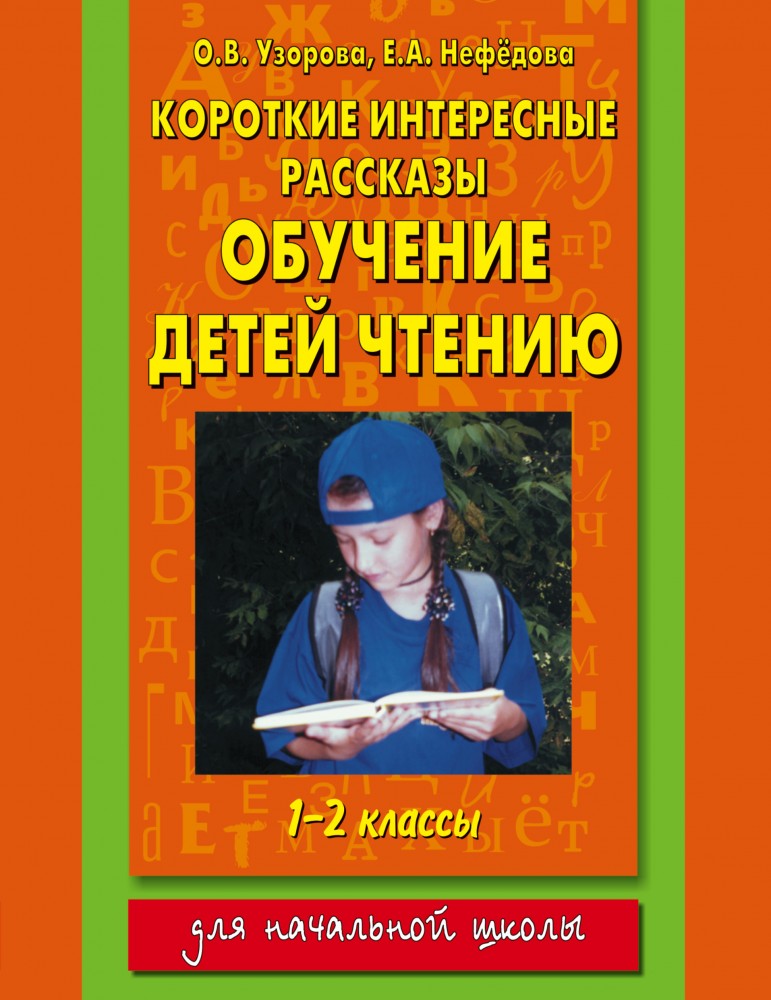 Короткие интересные рассказы. Обучение детей чтению. 1-2 классы | Для начальной школы