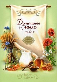 Домашнее мыло. Только натуральные добавки