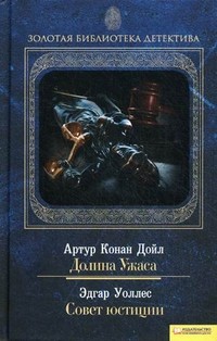 Золотая библиотека детектива. Том 12: Долина Ужаса. Совет юстиции | Золотая библиотека детектива