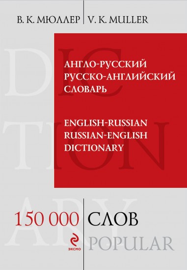 Англо-русский и русско-английский словарь. 150 000 слов и выражений