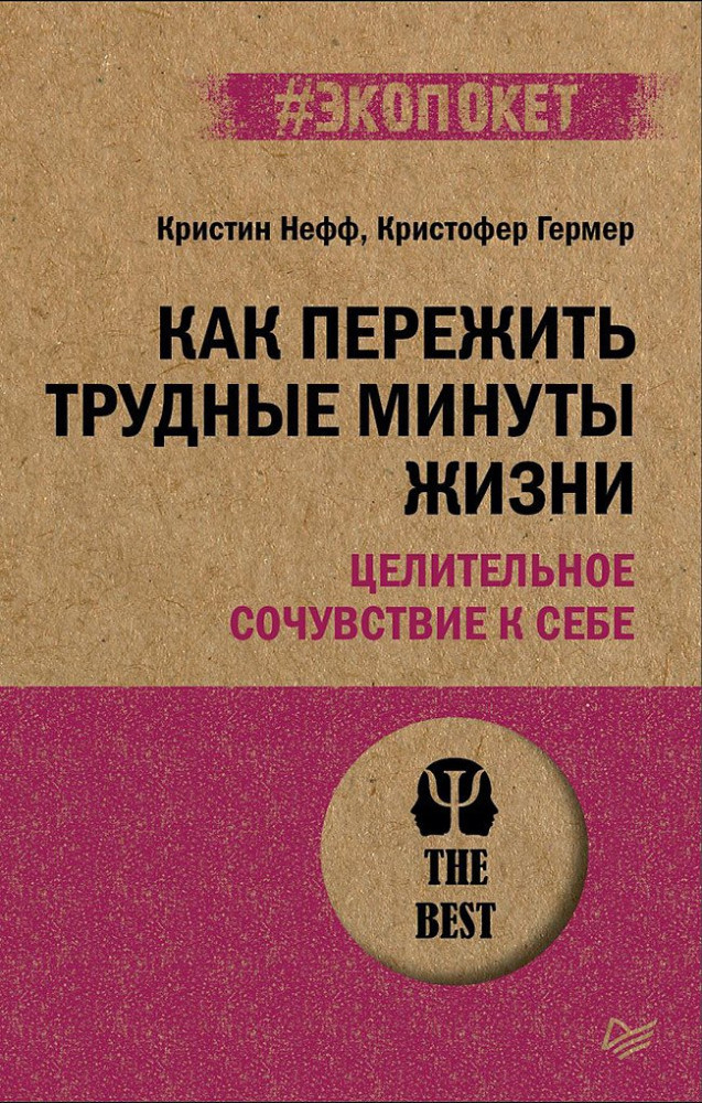 Как пережить трудные минуты жизни. Целительное сочувствие к себе | #экопокет