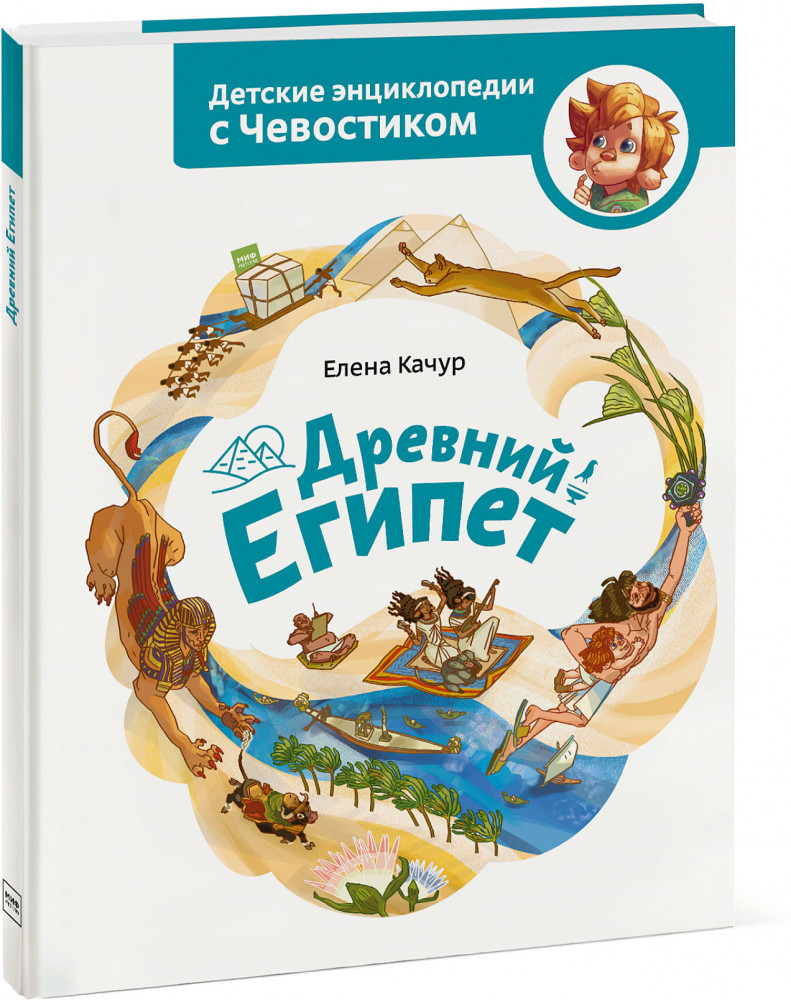 Древний Египет. Детские энциклопедии с Чевостиком | Детские энциклопедии с Чевостиком