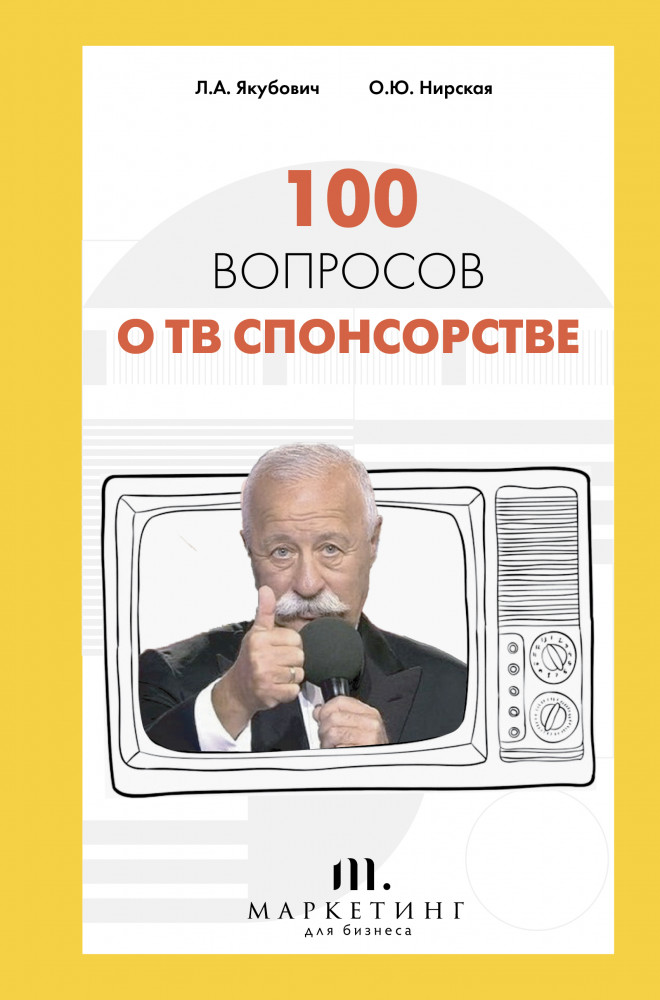 100 вопросов о ТВ спонсорстве | Русский бизнес