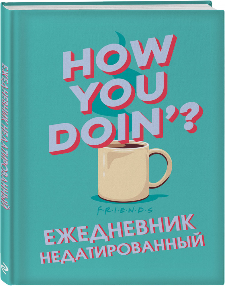 Ежедневник «Friends» | Ежедневники недатированные