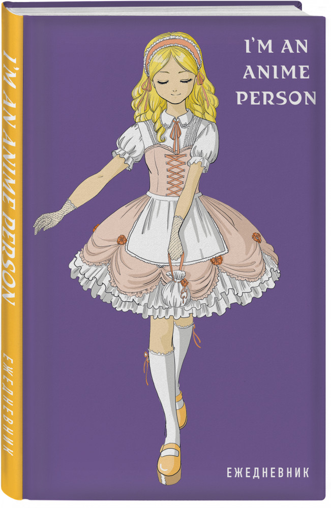 Ежедневник «I'm an anime person» | Ежедневники недатированные