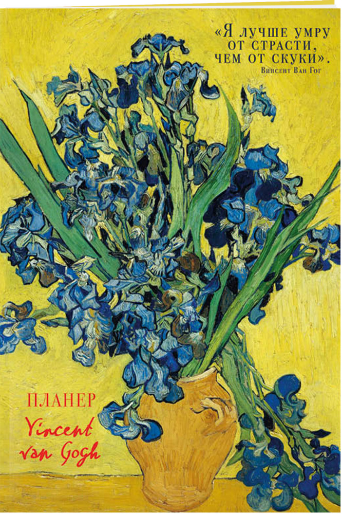 Блокнот-планер «Ван Гог» | Делай! Планеры для записи идей, списков и встреч