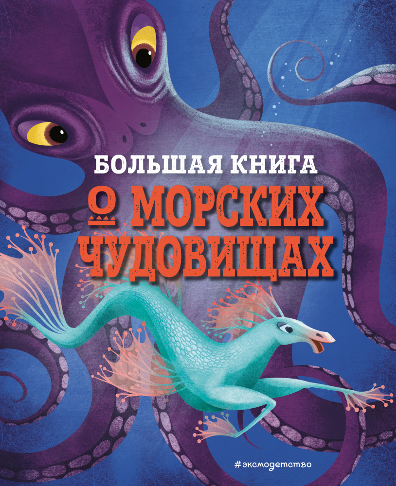 Большая книга о морских чудовищах | Большие книги о фантастических тварях