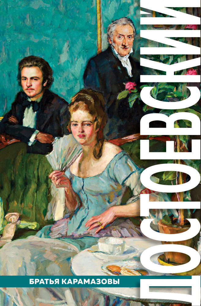 Братья Карамазовы | Большие буквы
