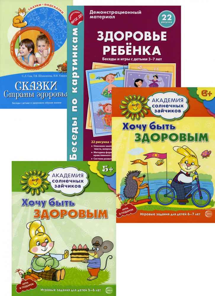 Бережем здоровье ребенка. Комплект из 3 книг