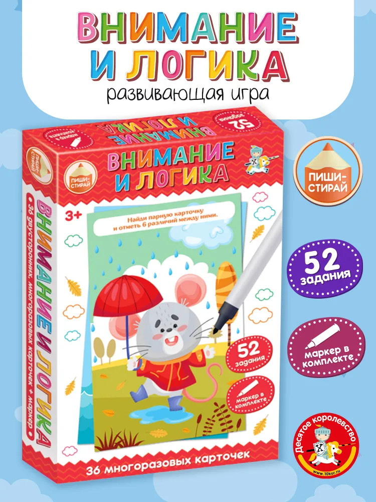 Игра настольная «Внимание и логика» | Пиши-стирай | Десятое королевство