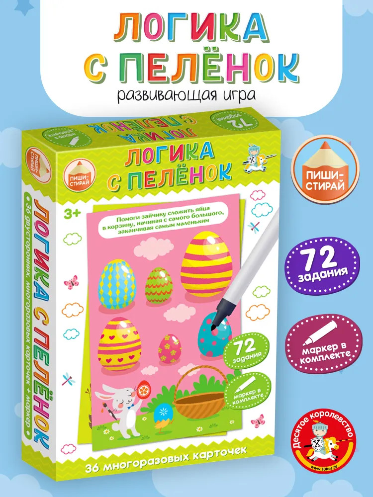 Игра настольная «Логика с пеленок» | Пиши-стирай | Десятое королевство