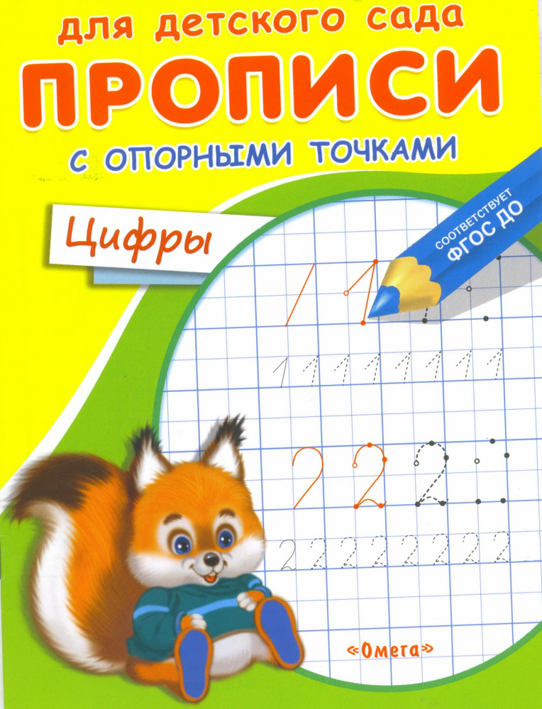 Прописи с опорными точками. Цифры. Животные | Для детского сада