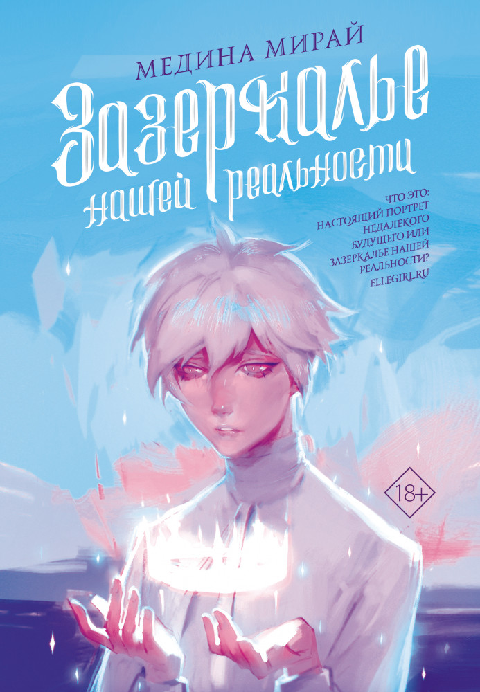 Зазеркалье нашей реальности | Медина Мирай. Молодежные хиты