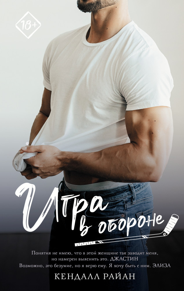 Игра в обороне | Запретное желание