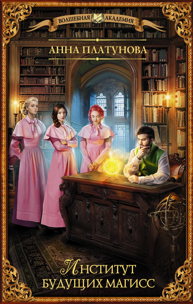 Институт будущих магисс | Волшебная академия