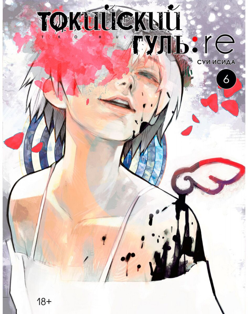 Токийский гуль: re. Книга 6 | Графические романы. Манга