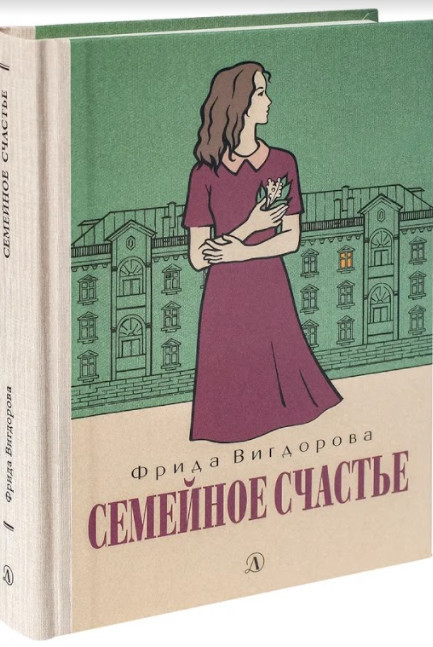 Семейное счастье | Пятый переплет