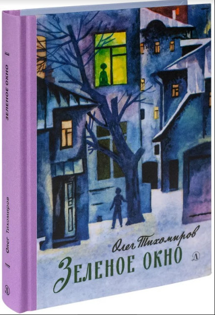 Зеленое окно | Пятый переплет