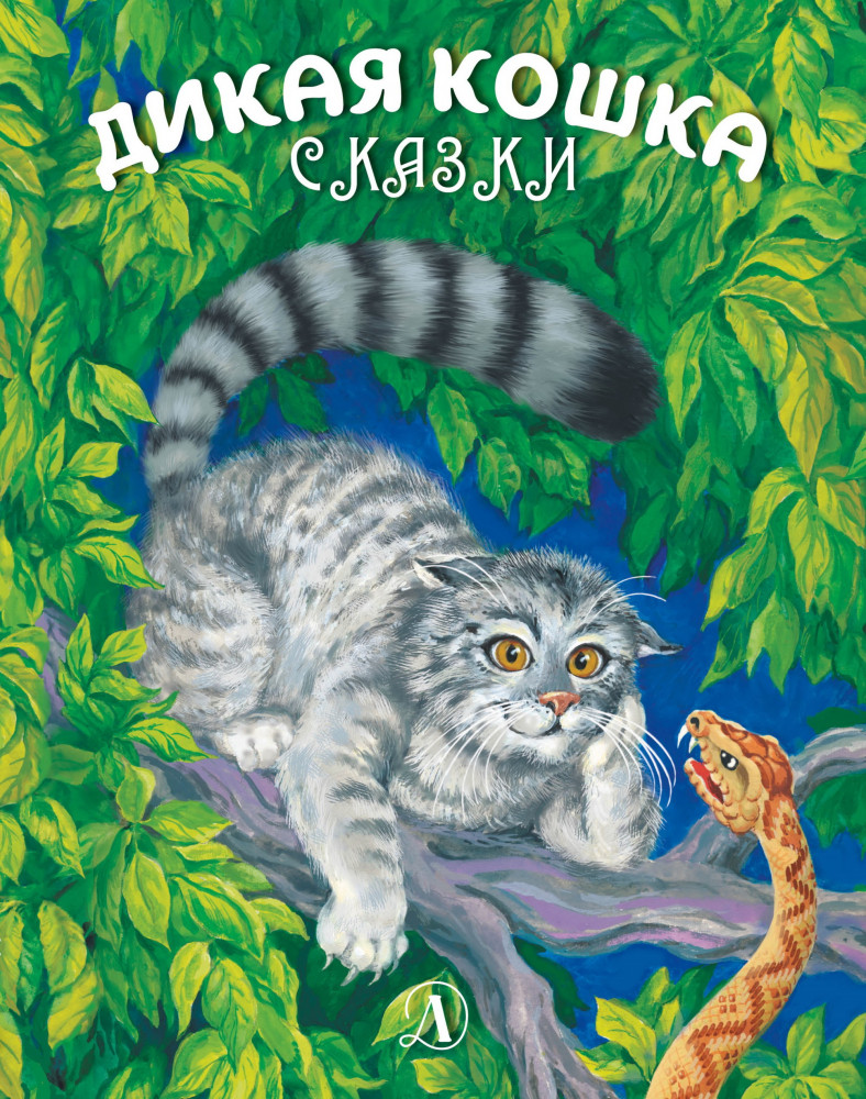 Дикая кошка | Самый лучший подарок