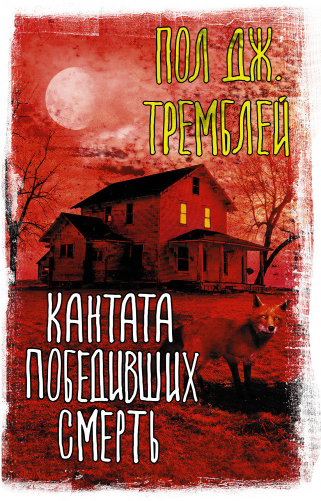 Кантата победивших смерть | Вселенная Стивена Кинга