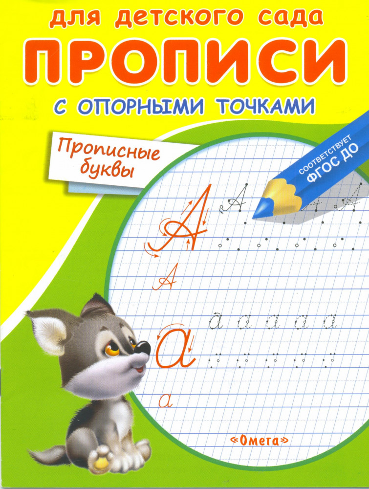 Прописи с опорными точками. Прописные буквы. Животные | Для детского сада