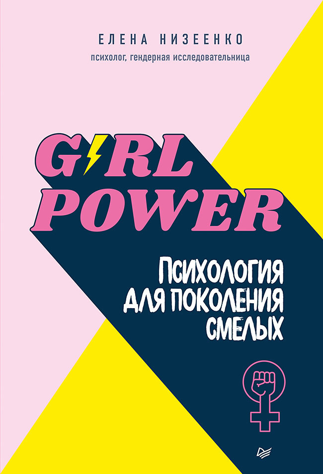 Girl power! Психология для поколения смелых | Психология на каждый день