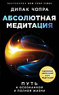 Абсолютная медитация. Путь к осознанной и полной жизни