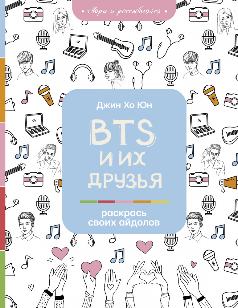 BTS и их друзья. Раскрась своих айдолов | Раскраска на А4 для всех