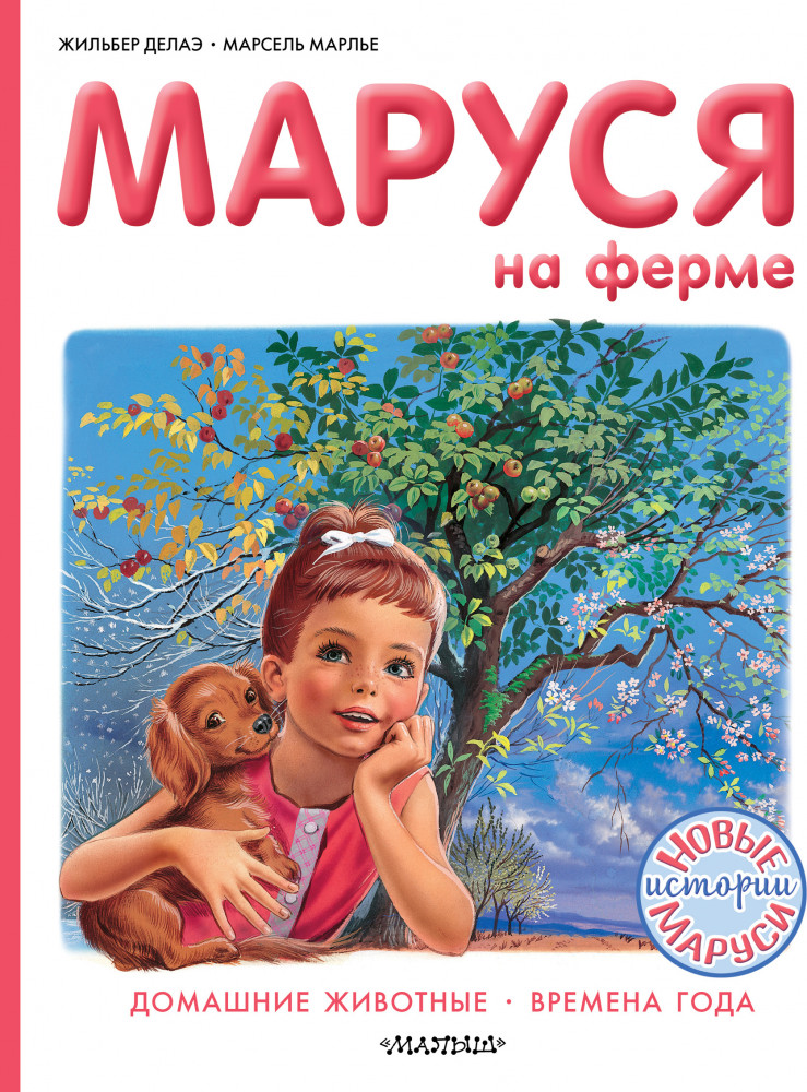 Маруся на ферме. Домашние животные. Времена года | Приключения Маруси