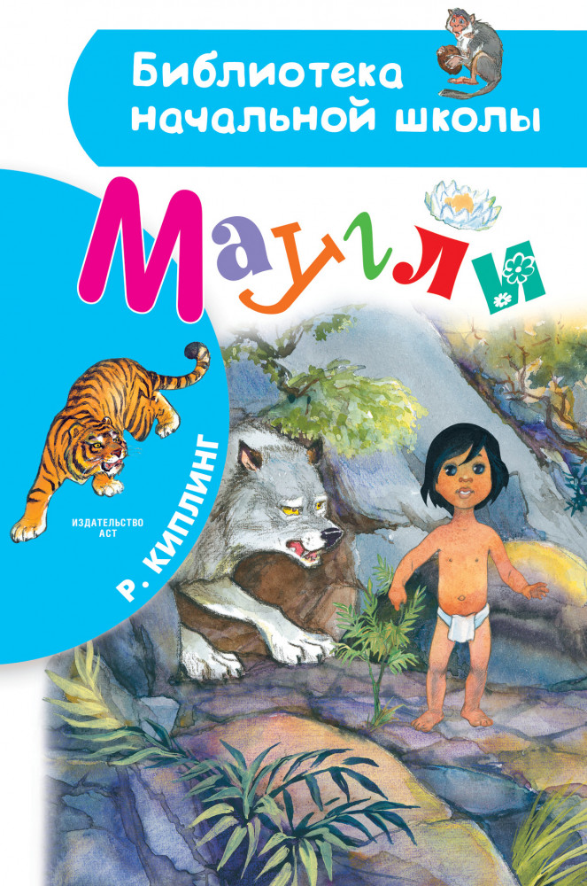 Маугли | Библиотека начальной школы