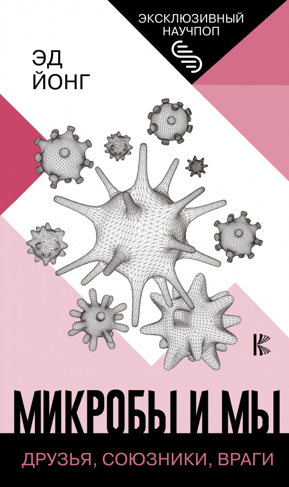 Микробы и мы. Друзья, союзники, враги | Эксклюзивный научпоп