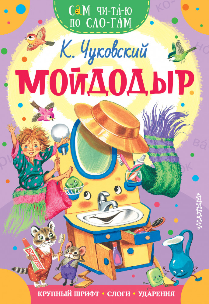 Мойдодыр | Сам читаю по слогам