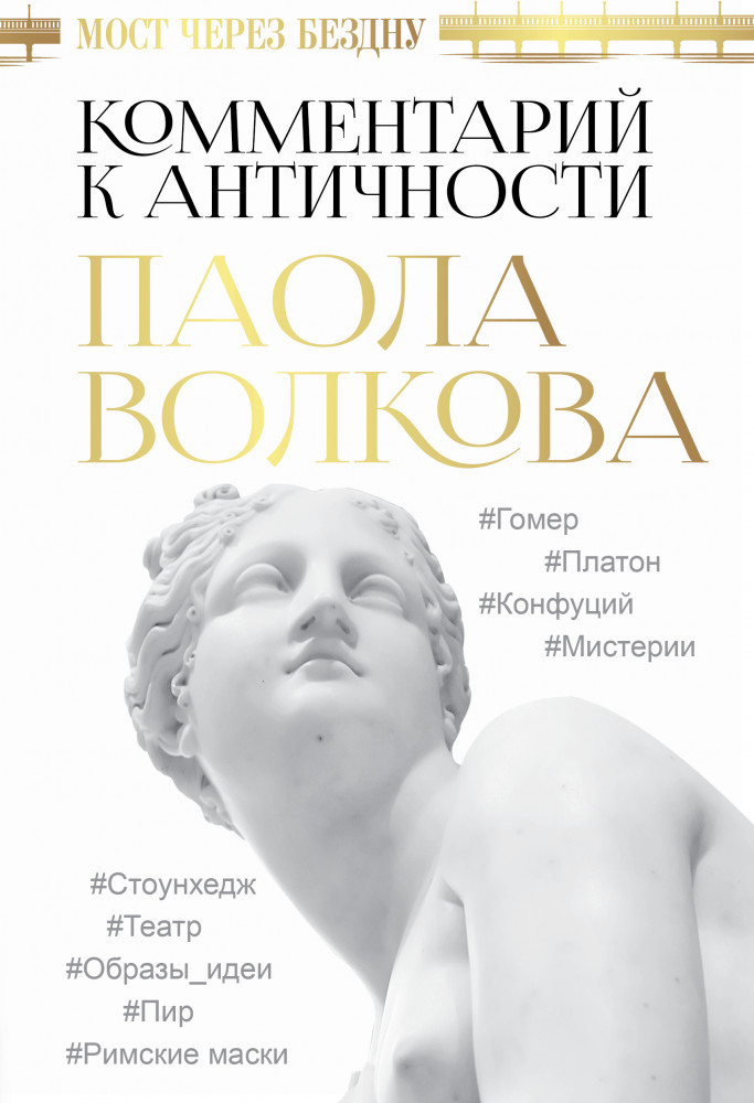 Мост через Бездну. Комментарий к античности | Великие книги по искусству