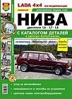 Lada 4x4: все модификации. Нива. Эксплуатация, обслуживание, ремонт, с каталогом деталей в цветных фотографиях