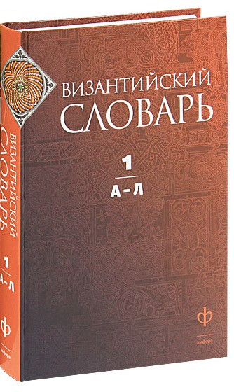 Византийский словарь. Том 1. А-Л