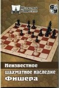 Неизвестное шахматное наследие Фишера