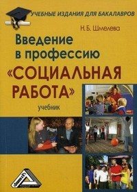 Введение в профессию "Социальная работа". Учебник
