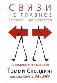 Связи не главное. На чем держится прочный бизнес