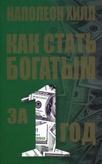 Как стать богатым за один год