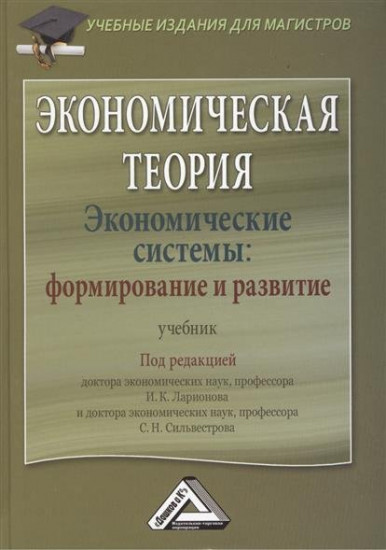 Экономическая теория. Экономические системы: формирование и развитие