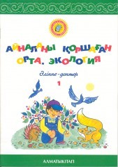 Айналаны қоршаған орта. Экология. №1,2 әліппе-дәптерлері